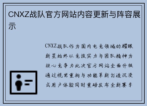 CNXZ战队官方网站内容更新与阵容展示