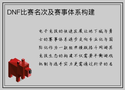 DNF比赛名次及赛事体系构建