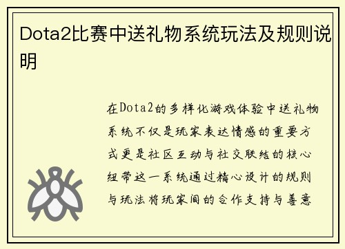 Dota2比赛中送礼物系统玩法及规则说明